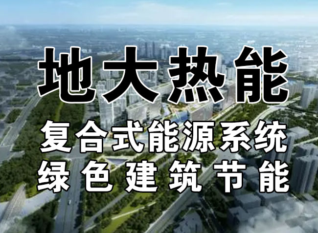 2023，北京市新增熱泵項目面積是否能達到3000萬平方米？-地大熱能-熱泵系統專家