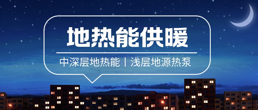 地大熱能：地源熱泵助力變電站綠色低碳應用 每年可減少碳排放480噸