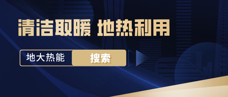 政策解讀！從規(guī)劃看北京市“十四五”供熱發(fā)展-地?zé)峥稍偕茉垂?地大熱能