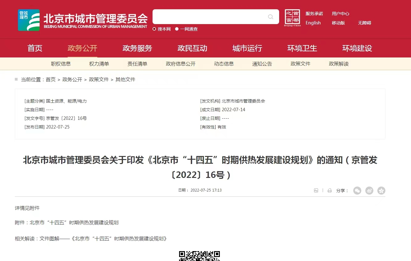 重點發展地熱能新能源供熱！北京出臺“十四五”供熱發展建設規劃-地大熱能