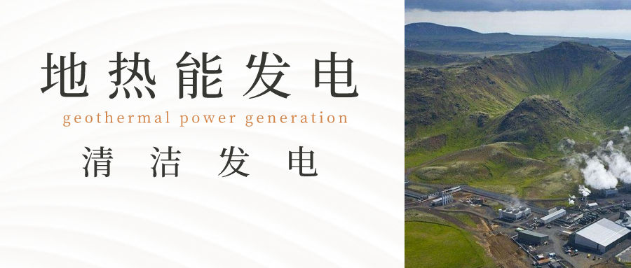 地熱發(fā)電投資和發(fā)電成本分析-地大熱能