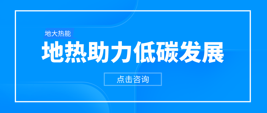 “雙碳”目標下如何實現近零能耗建筑的節能-可再生能源降耗技術-地大熱能