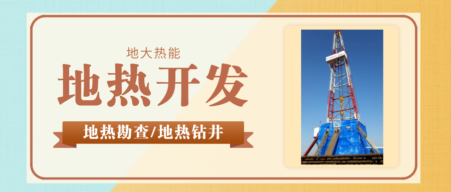 地大熱能：專業鉆溫泉井應該注意哪些問題呢？