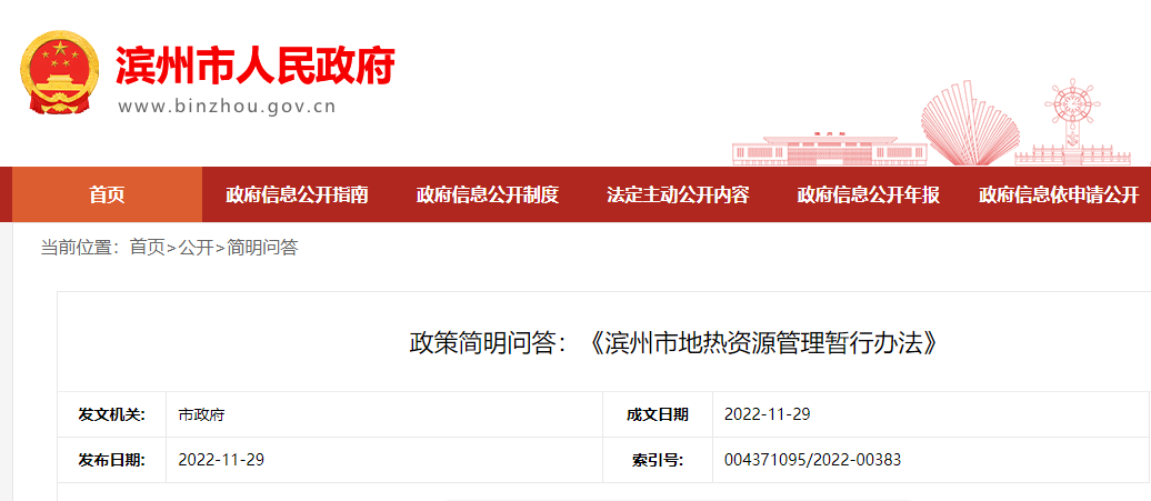 政策簡明問答：《濱州市地熱資源管理暫行辦法》-地大熱能