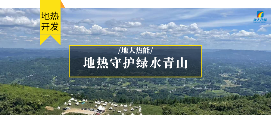 在向“雙碳”目標前進的過程中，農村清潔供暖如何破局？-地大熱能