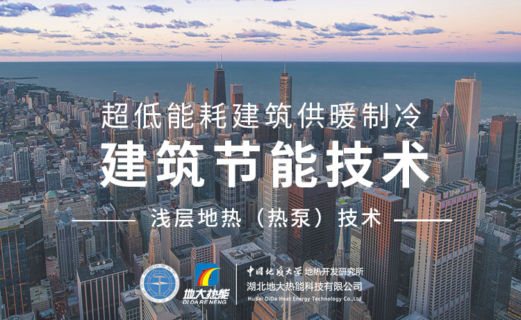 綜合能源多能互補(bǔ)在建筑節(jié)能中的應(yīng)用-地大熱能