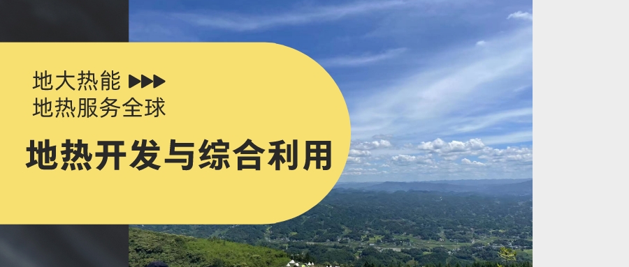 關(guān)于促進(jìn)我國地?zé)岙a(chǎn)業(yè)發(fā)展的建議-地大熱能