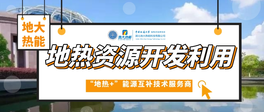  加大地熱資源開發利用“富礦”力度-地熱開發供暖制冷-地熱養殖種植-地大熱能