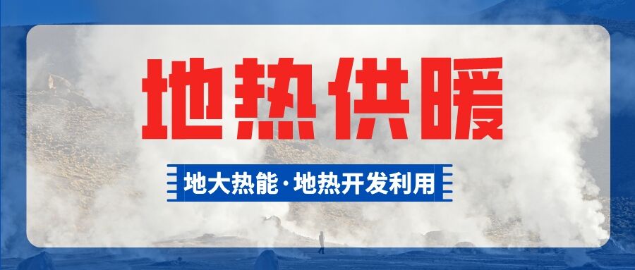 總投資超1億元！河南商丘6個小區將采用中深層地熱供暖-地大熱能