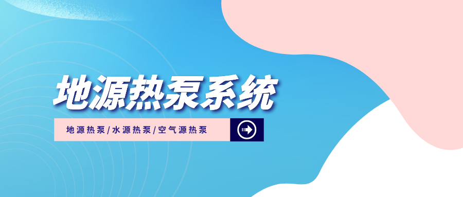 地源熱泵打井施工過程中需要注意什么？熱泵系統(tǒng)供暖制冷-地大熱能