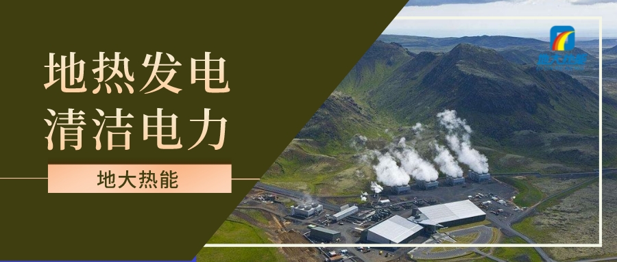 地熱發電項目風險分析及融資策略-地大熱能